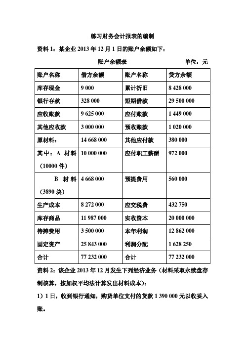 编制财务报表练习