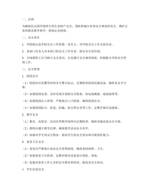 民办园学校安全管理制度