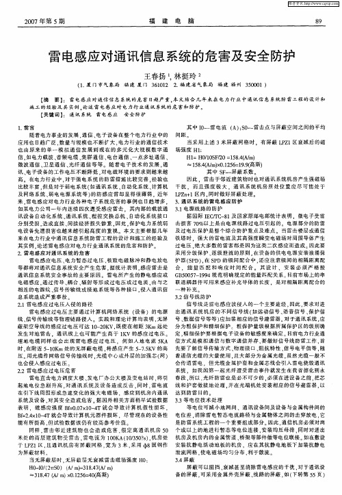 雷电感应对通讯信息系统的危害及安全防护