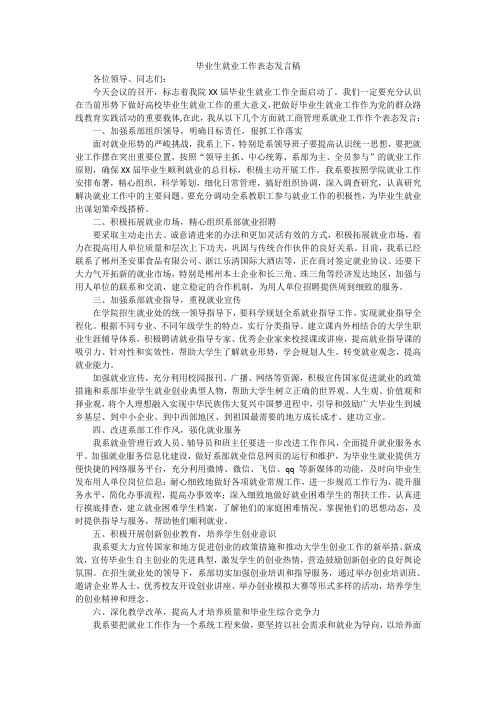 毕业生就业工作表态发言稿