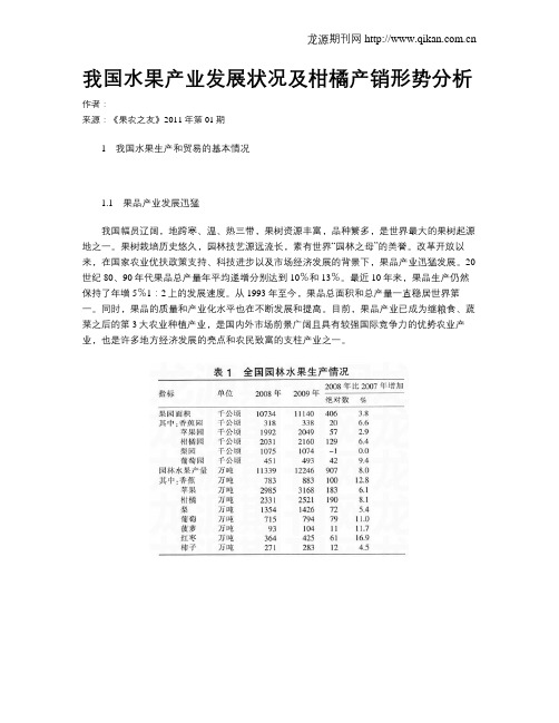 我国水果产业发展状况及柑橘产销形势分析