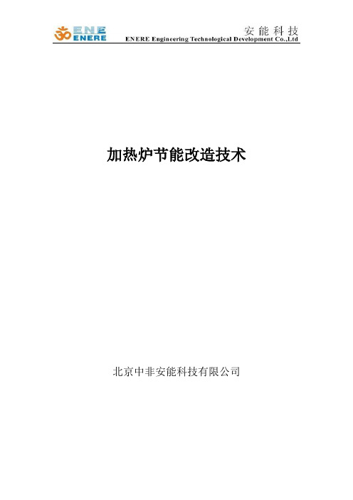 加热炉节能改造技术