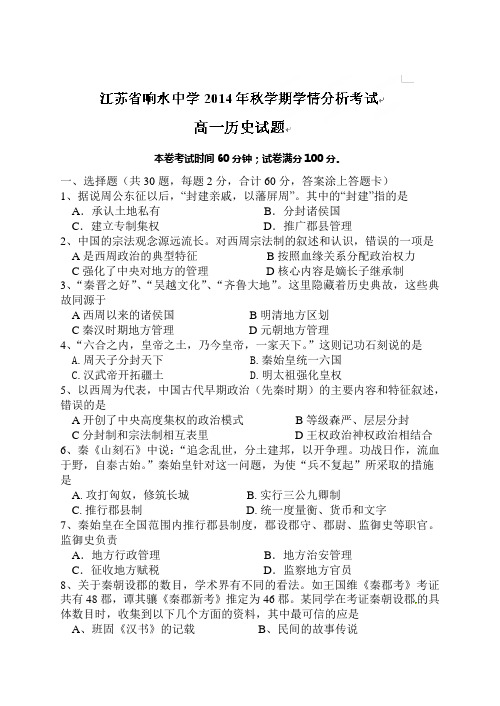 江苏省响水中学2014-2015学年高一上学期第一次学情调研历史试题