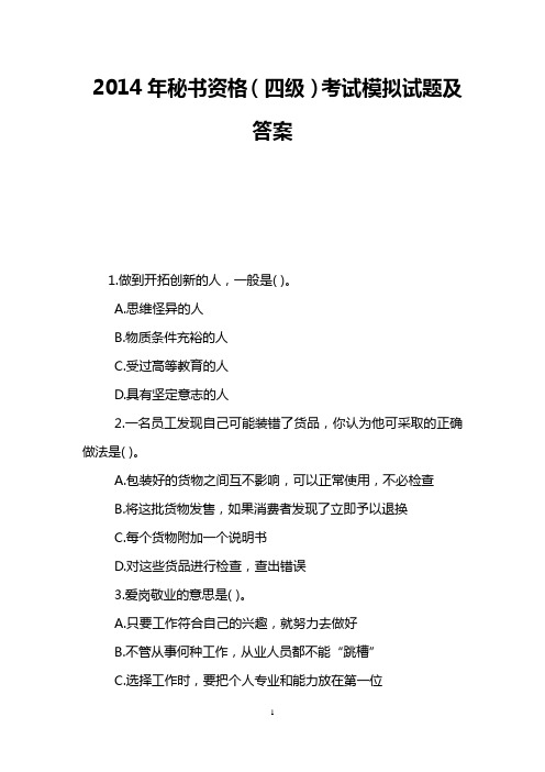 2014年秘书资格(四级)考试模拟试题及答案