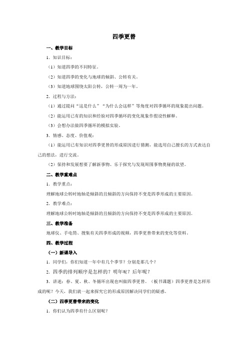 小学科学《四季更替》优质教案 教学设计