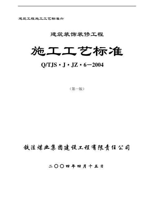 建筑防水工程施工工艺标准
