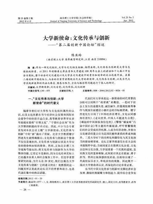 大学新使命：文化传承与创新——“第二届创新中国论坛”综述