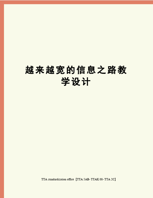 越来越宽的信息之路教学设计