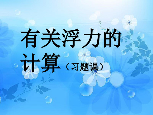 有关浮力的计算PPT教学课件