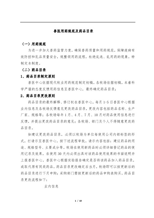 兽医用药规范及药品目录