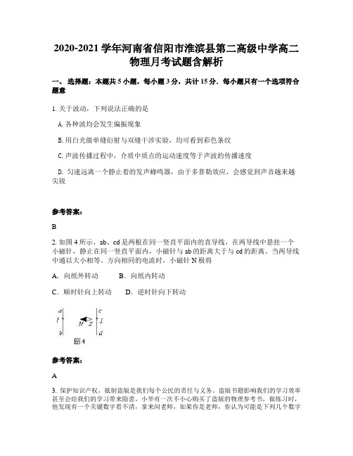 2020-2021学年河南省信阳市淮滨县第二高级中学高二物理月考试题含解析