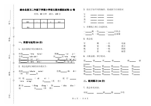 综合总复习二年级下学期小学语文期末模拟试卷II卷