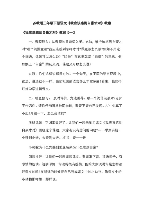 苏教版三年级下册语文《我应该感到自豪才对》教案