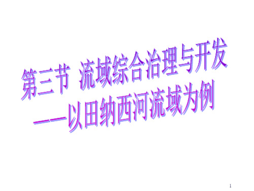 高考一轮复习-河流的综合治理与开发 (1)ppt课件