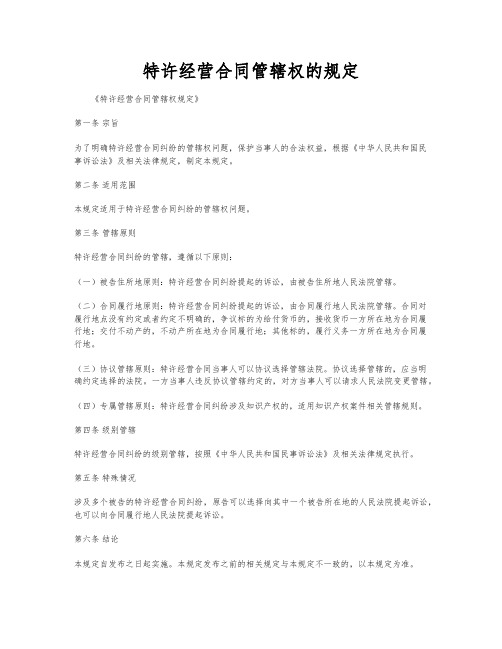 特许经营合同管辖权的规定
