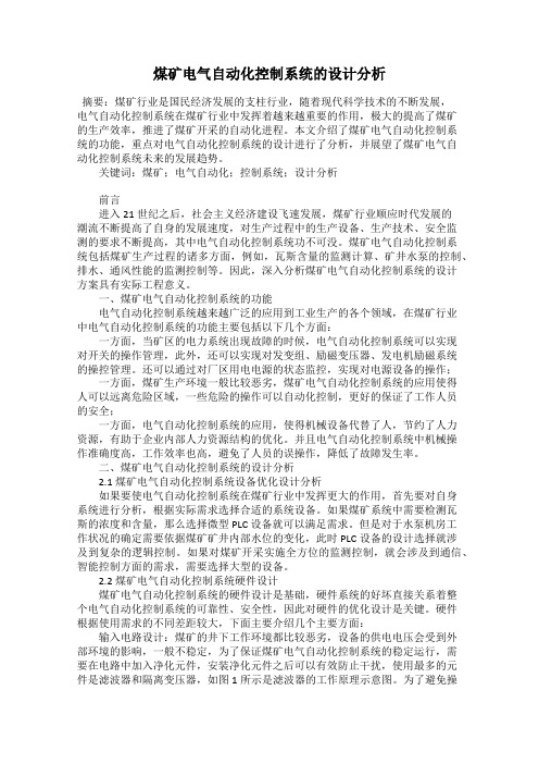 煤矿电气自动化控制系统的设计分析