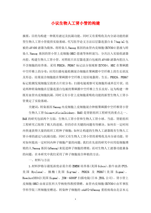 小议生物人工肾小管的构建
