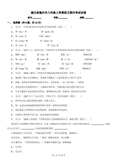 湖北省随州市八年级上学期语文期末考试试卷