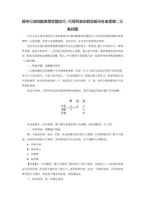 国考行测判断推理答题技巧：巧用列表和假设解决朴素逻辑二元素问题