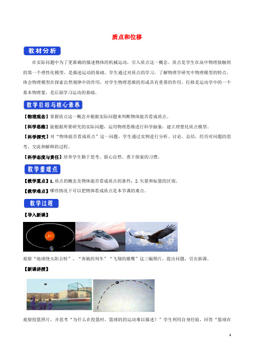 高中物理1.2质点和位移教学设计(1)鲁科版必修第一册