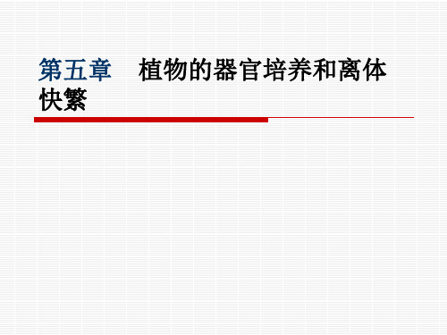 (第四章)第五章   植物的器官培养和离体