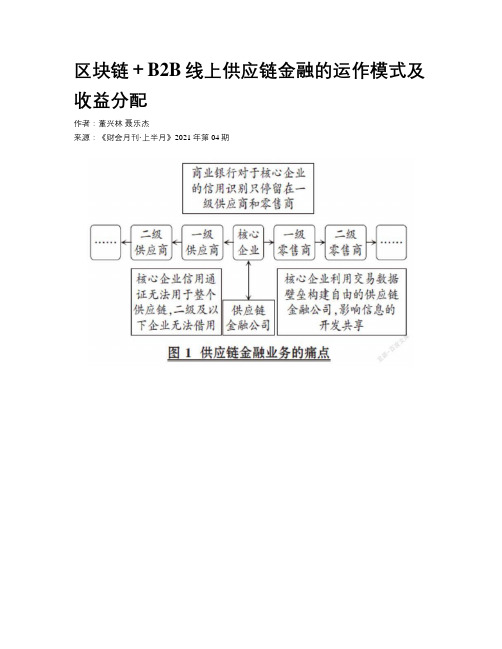 区块链＋B2B线上供应链金融的运作模式及收益分配