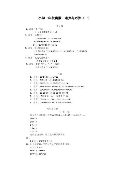 小学一年级奥数、-速算与巧算之一