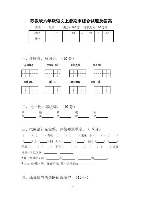 苏教版六年级语文上册期末综合试题及答案