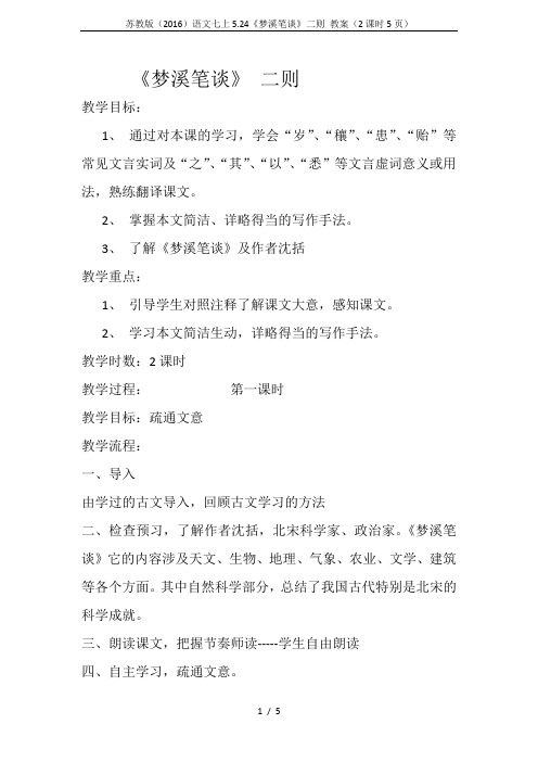 苏教版(2016)语文七上5.24《梦溪笔谈》二则 教案(2课时5页)