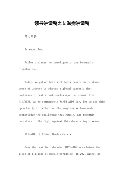 领导讲话稿之艾滋病讲话稿