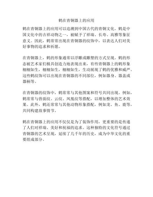 鹤在青铜器上的应用