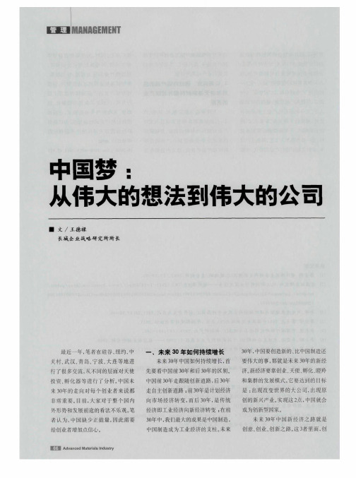 中国梦：从伟大的想法到伟大的公司