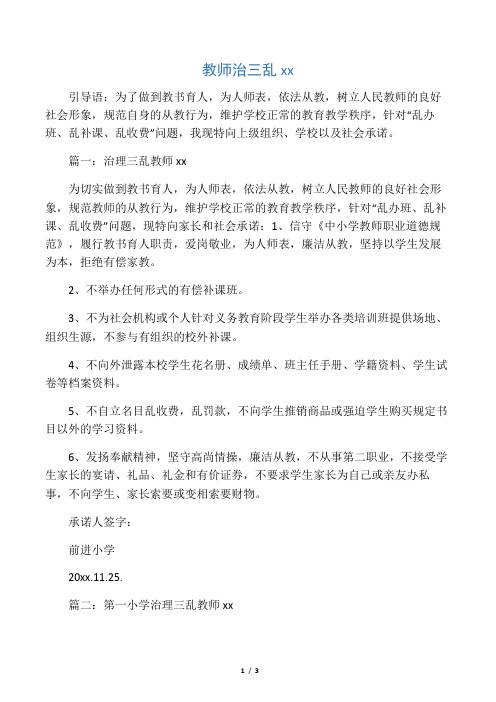 教师治三乱承诺书