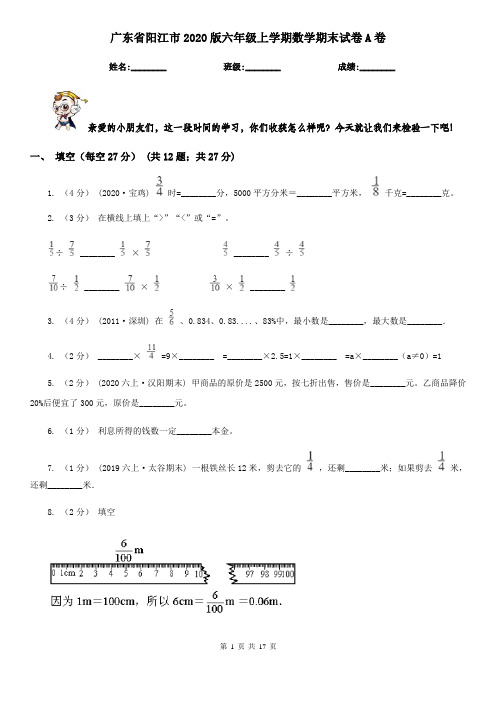 广东省阳江市2020版六年级上学期数学期末试卷A卷