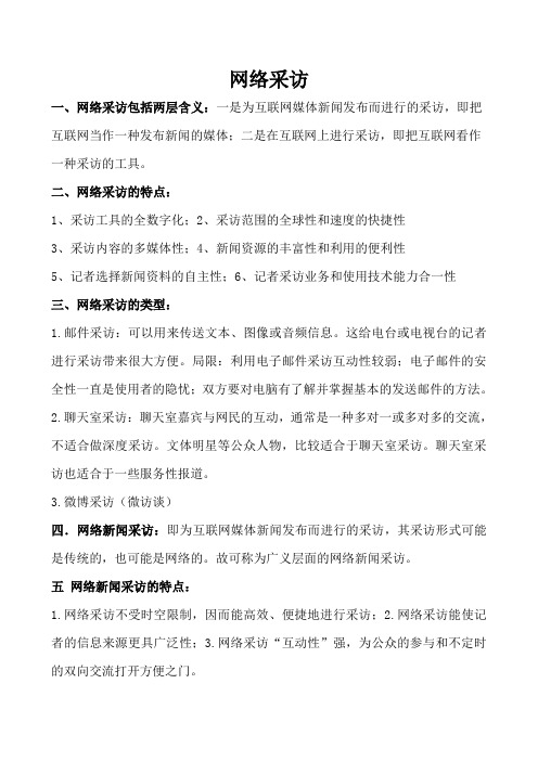 网络采访复习整理