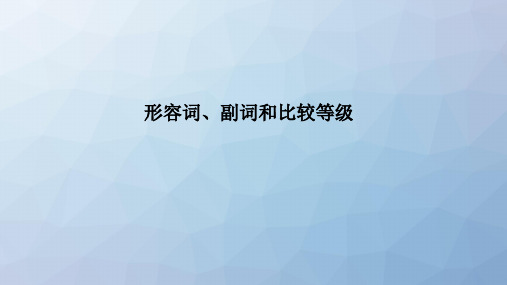 高三英语一轮复习语法专题：形容词、副词和比较等级