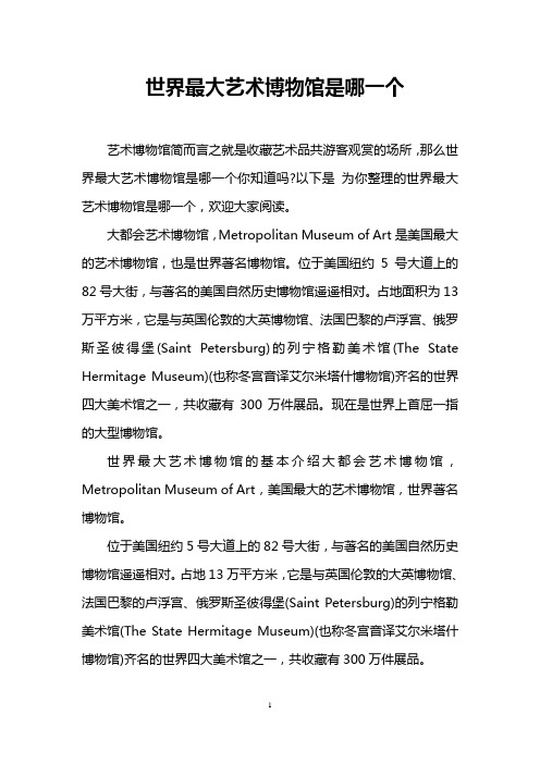世界最大艺术博物馆是哪一个