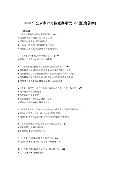 最新精编2020年公安审计岗位竞赛完整考题库388题(含参考答案)