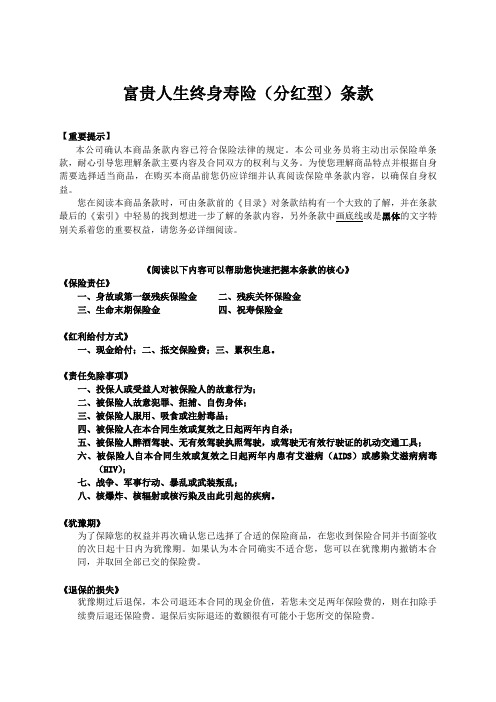 人寿保险公司富贵人生终身寿险(分红型条款