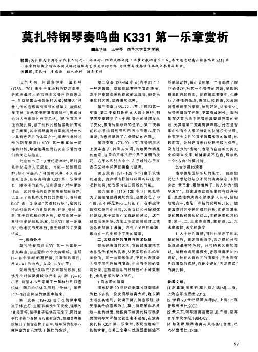 莫扎特钢琴奏鸣曲K331第一乐章赏析