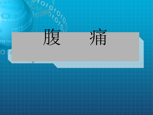 《腹痛讲课》ppt课件
