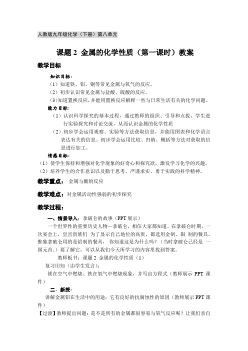 化学人教版九年级下册课题2 金属的化学性质(第一课时)教案