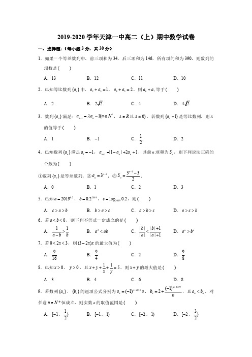 2019-2020学年天津一中高二(上)期中数学试卷(PDF版 含答案)