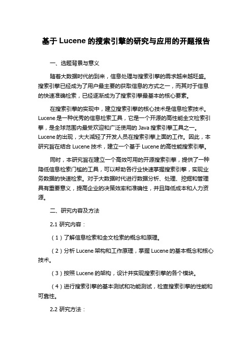 基于Lucene的搜索引擎的研究与应用的开题报告