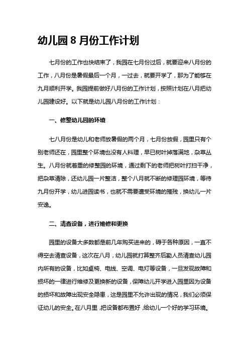 幼儿园8月份工作计划