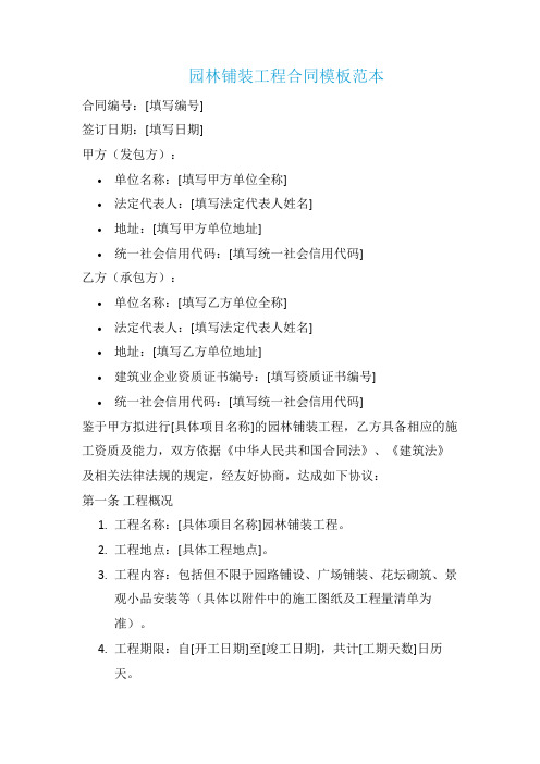 园林铺装工程合同模板范本
