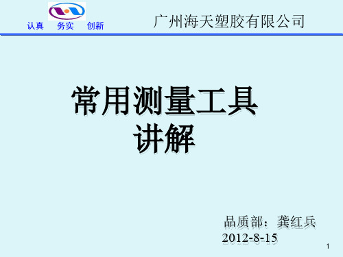 培训资料-常用测量工具讲解