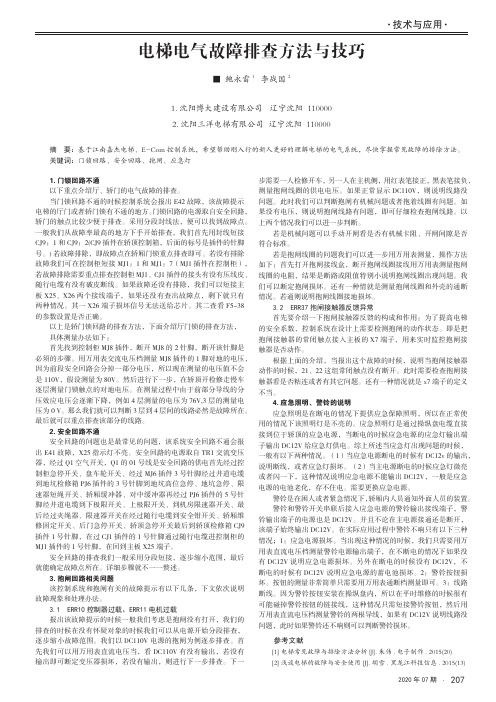 电梯电气故障排查方法与技巧