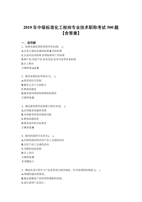 最新版精编2019中级标准化工程师专业技术职称模拟考试500题(含标准答案)