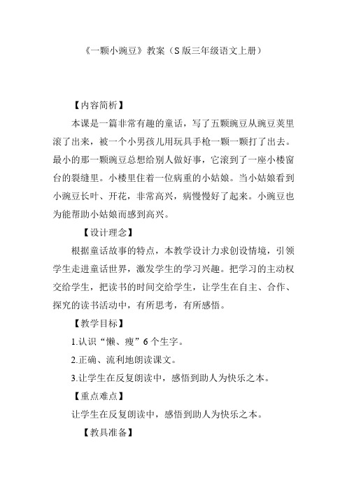 《一颗小豌豆》教案(S版三年级语文上册)